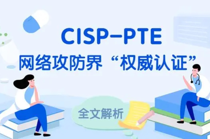  长葛CISP-PTE认证培训课程