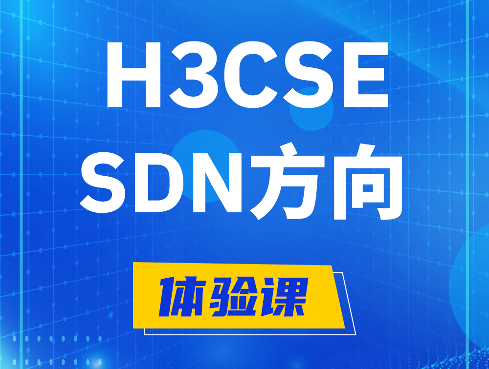 长葛H3CSE-SDN认证培训课程大纲（SDN高级工程师）