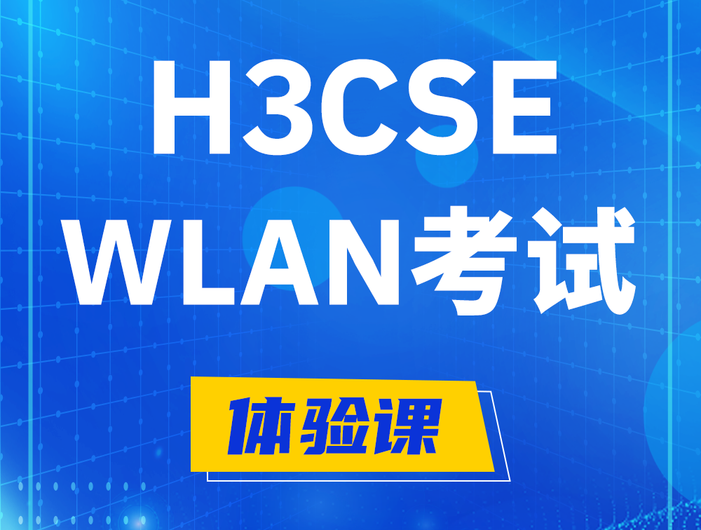 长葛H3CSE-WLAN认证GB0-343考试介绍